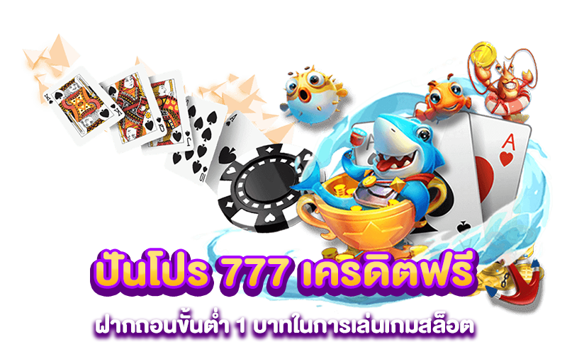 ปันโปร 777 เครดิตฟรี ฝากถอนขั้นต่ำ 1 บาทในการเล่นเกมสล็อต