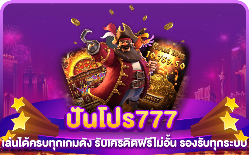 ปันโปร777