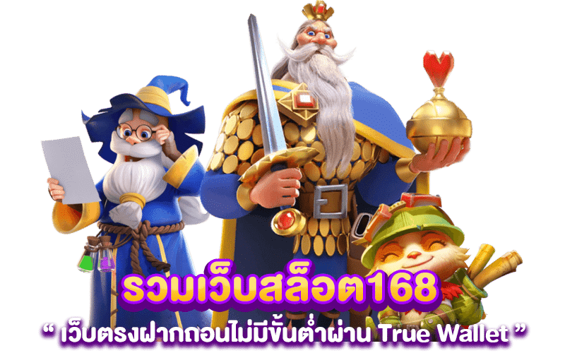 รวมเว็บสล็อต168  เว็บตรงฝากถอนไม่มีขั้นต่ำผ่าน True Wallet