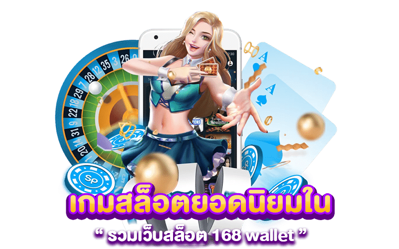 เกมสล็อตยอดนิยมใน รวมเว็บสล็อต 168 wallet