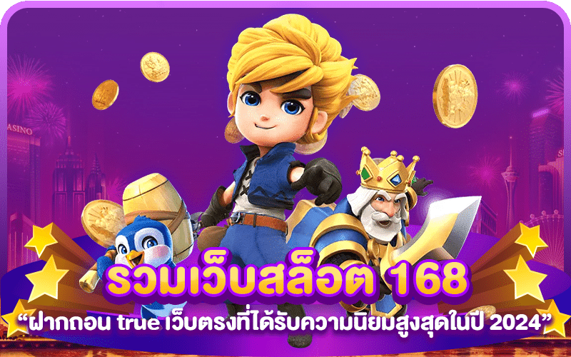 รวมเว็บสล็อต 168