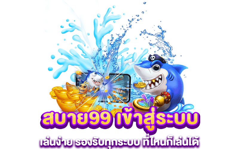 สบาย99 เข้าสู่ระบบ เล่นง่าย รองรับทุกระบบ