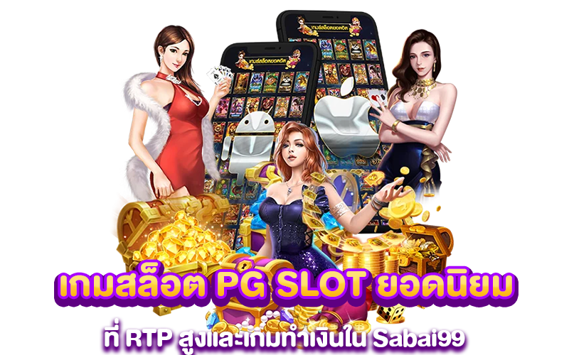 เกมสล็อต PG SLOT ยอดนิยม