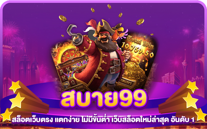 สบาย99