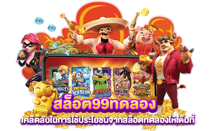 สล็อต99ทดลอง เคล็ดลับในการใช้ประโยชน์จากสล็อตทดลองให้เต็มที่