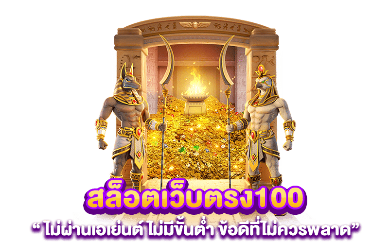 สล็อตเว็บตรง100 ไม่ผ่านเอเย่นต์ ไม่มีขั้นต่ำ ข้อดีที่ไม่ควรพลาด