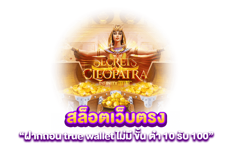 สล็อตเว็บตรง ฝากถอน true wallet ไม่มี ขั้น ต่ํา 10 รับ 100