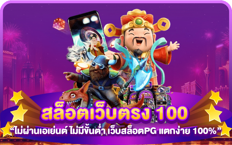 สล็อตเว็บตรง 100