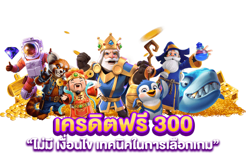 เครดิตฟรี 300 ไม่มี เงื่อนไข เทคนิคในการเลือกเกม