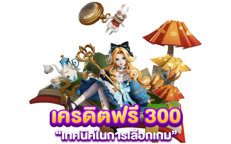 เทคนิคในการเลือกเกม