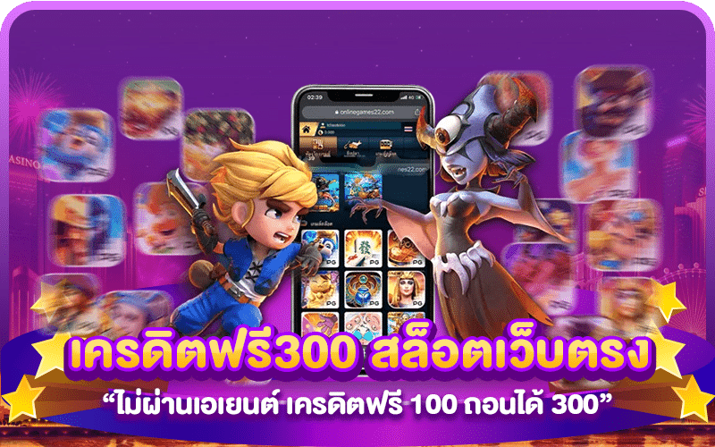 เครดิตฟรี300