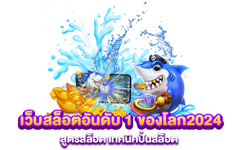 เว็บสล็อตอันดับ 1 ของโลก2024 สูตรสล็อต เทคนิคปั่นสล็อต 