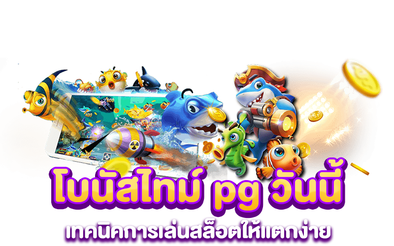 โบนัสไทม์ pg วันนี้ เทคนิคการเล่นสล็อตให้แตกง่าย