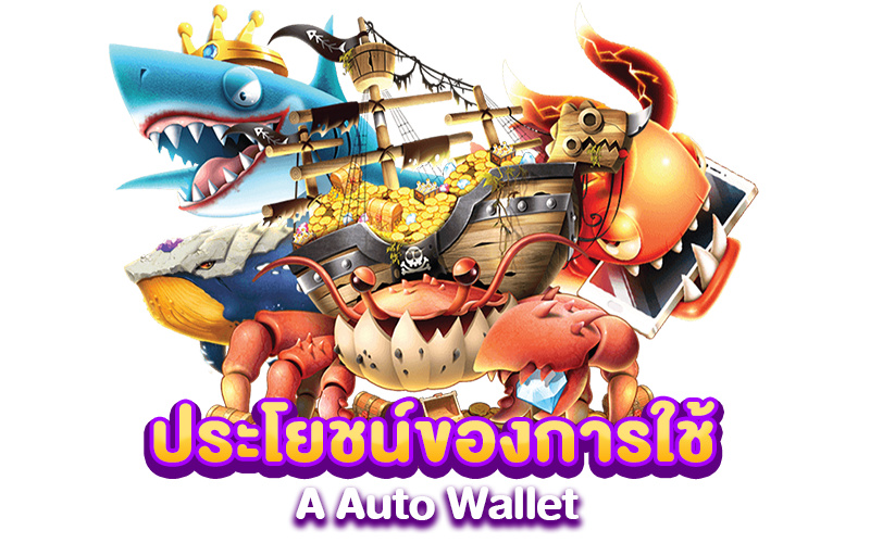 ประโยชน์ของการใช้ A Auto Wallet