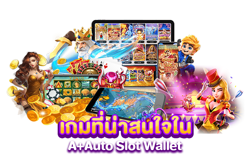 เกมที่น่าสนใจใน A+Auto Slot Wallet 