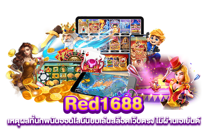 Red1688 เหตุผลที่นักพนันออนไลน์นิยมเล่นสล็อตเว็บตรง ไม่ผ่านเอเย่นต์