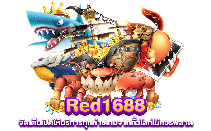 Red 1688 จัดเต็มเปิดให้บริการทุกค่ายเกมจากทั่วโลกไม่ควรพลาด